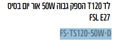 מנורת לד 120T הספק גבוה W50 אור יום בסיס FSL E27