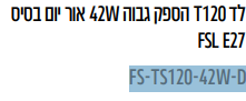 מנורת לד 120T הספק גבוה W42 אור יום בסיס FSL E27