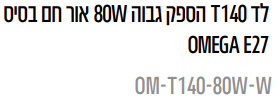 מנורת/נורת לד 140T הספק גבוה W80 אור חם בסיס OMEGA E27