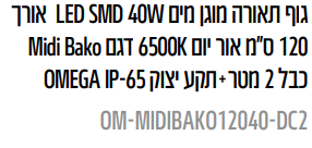 גוף תאורה מוגן מים W40 SMD LED אורך 120 ס