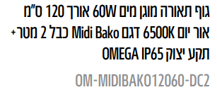 גוף תאורה מוגן מים W60 אורך 120 ס