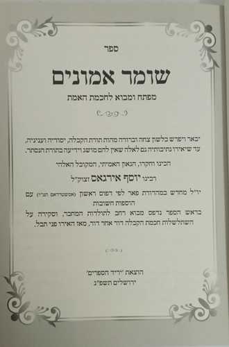 שומר אמונים הקדמון - רב יוסף אירגאס