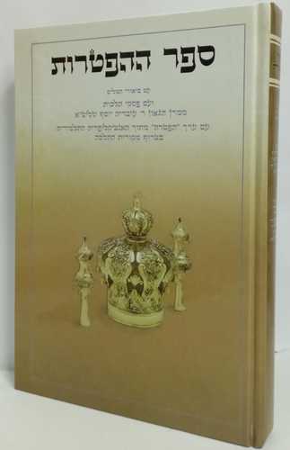 ספר ההפטרות