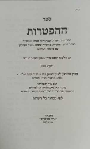 ספר ההפטרות