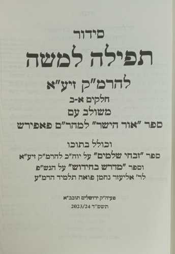 סידור תפילה למשה לרמ