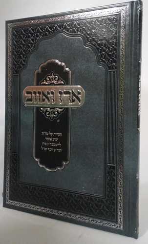 ארז ואזוב - הערות על יביע אומר