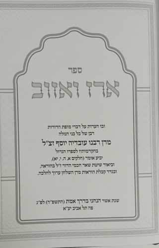 ארז ואזוב - הערות על יביע אומר