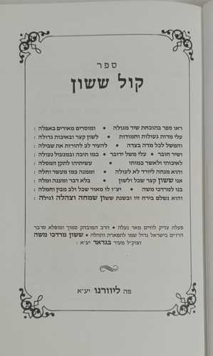 קול ששון