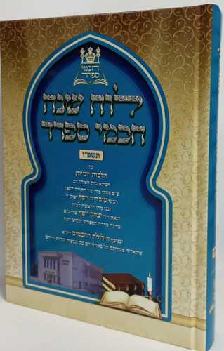 לוח שנה חכמי ספרד תשפ
