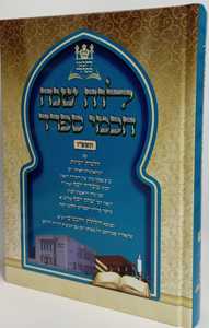 לוח שנה חכמי ספרד תשפ"ו