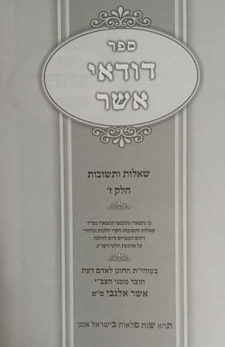 דודאי אשר ז' שו