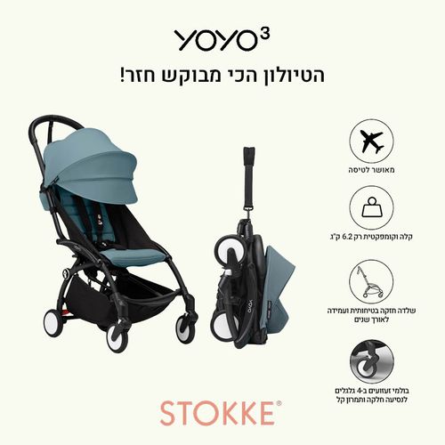 עגלת YOYO³  טופי 