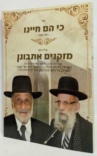 כי הם חיינו - מזקנים אתבונן