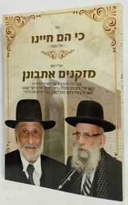 כי הם חיינו - מזקנים אתבונן
