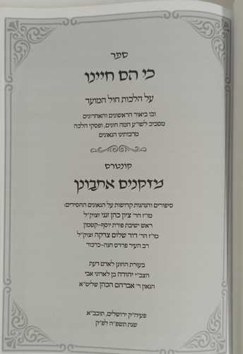 כי הם חיינו - מזקנים אתבונן