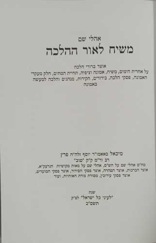 המשיח לאור ההלכה