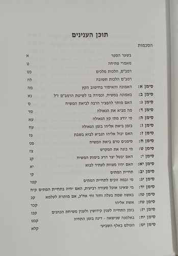 המשיח לאור ההלכה