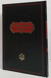 נימוקי הרז"א על משנה תורה להרמב"ם - זמנים