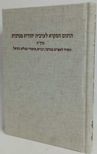 תרגום המקרא לערבית יהודית מוגרבית כרך ה'