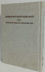 תרגום המקרא לערבית יהודית מוגרבית כרך ה