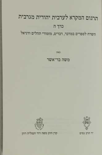 תרגום המקרא לערבית יהודית מוגרבית כרך ה'