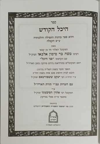 היכל הקודש - אלבז