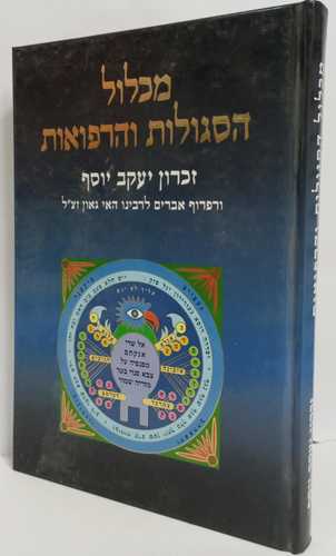 מכלול הסגולות והרפואות