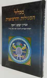 מכלול הסגולות והרפואות