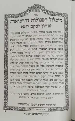 מכלול הסגולות והרפואות