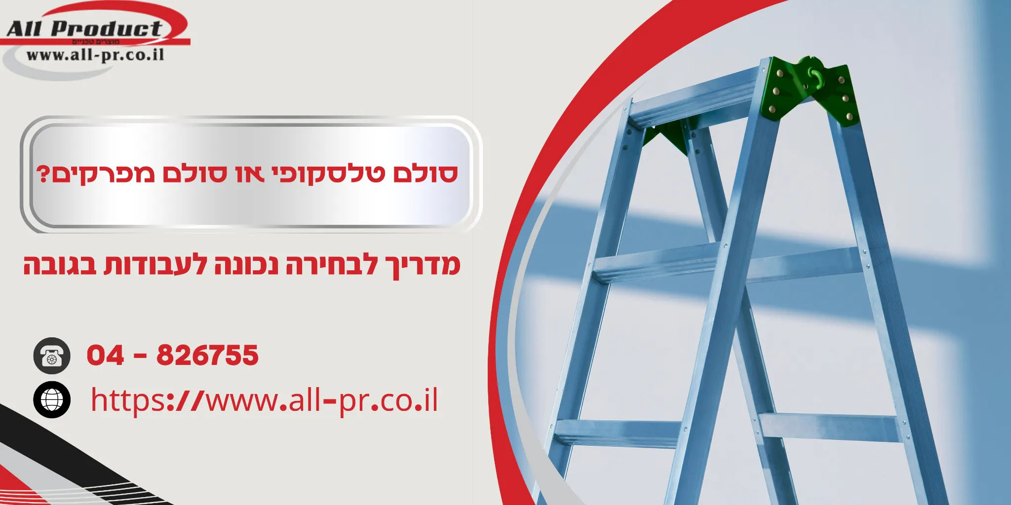 סולם טלסקופי או סולם מפרקים? מדריך לבחירה נכונה לעבודות בגובה
