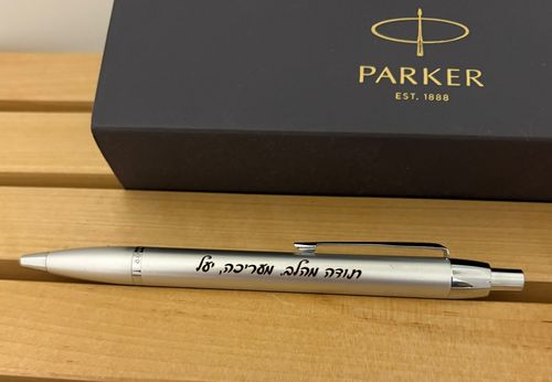 עט PARKER עם חריטה אישית – מתנה יוקרתית, אלגנטית ומלאת משמעות.