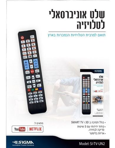 שלט אוניברסלי לטלוויזיה (מתאים גם לנטפליקס) - חברת Sigma
