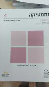 מתמטיקה כיתה י"ב כרך א' (_4 יחידות לימוד שאלון 472) - יואל גבע אריק דז'לטי