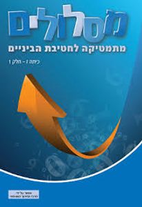 מסלולים מתמטיקה לחטיבת הביניים כיתה ז 3 מט''ח