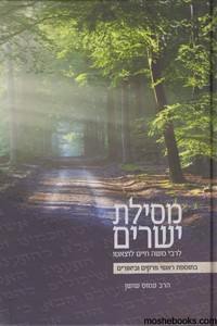 מסילת ישרים עם ביאורים