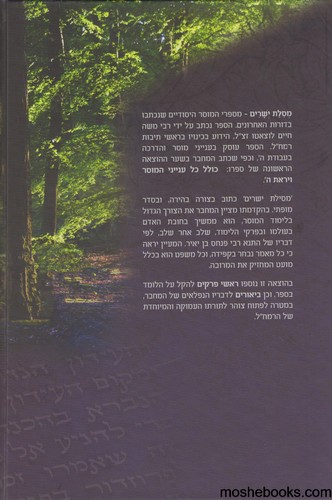מסילת ישרים עם ביאורים