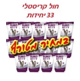 EURO KITTY חול קריסטל - חול לחתולים