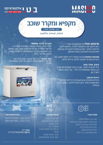 מקפיא שוכב DF MASIMO דגם CFM-330 לבן