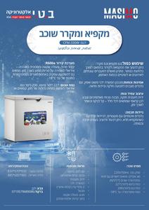 מקפיא שוכב DF MASIMO דגם CFM-330 לבן