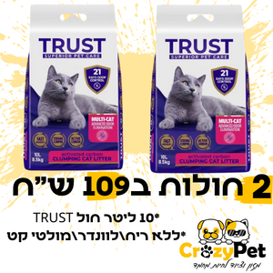 2 חולות טראסט מתגבש פחם לחתול 10 ליטר ב109 ש"ח(סה"כ 20 ליטר)