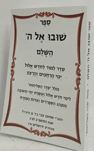 שובו אל ה'