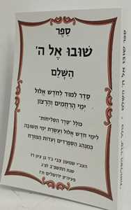 שובו אל ה