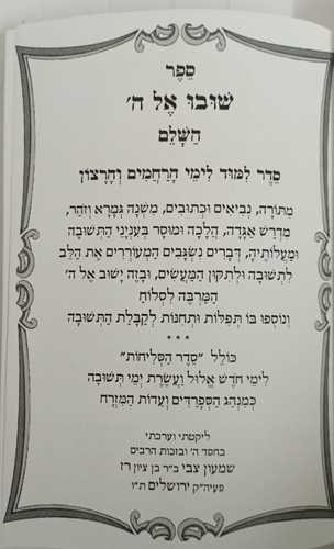 שובו אל ה'
