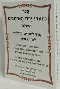 מועדי ירח האיתנים