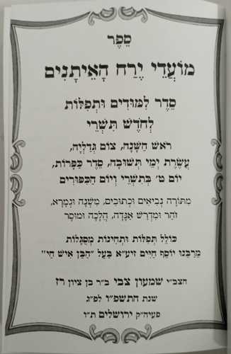 מועדי ירח האיתנים