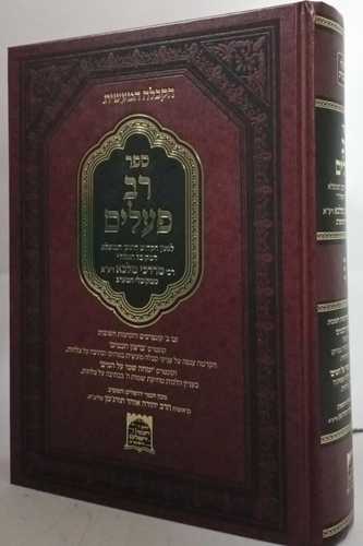 רב פעלים