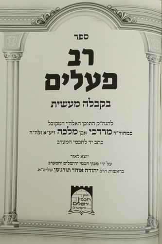 רב פעלים