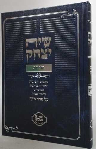 שיח יצחק - הוריות