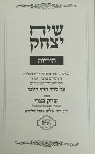 שיח יצחק - הוריות