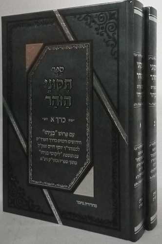תקוני הזהר 